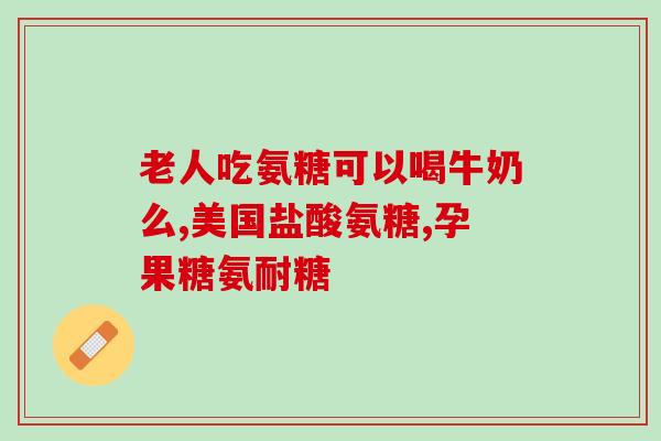 力多欣牌氨糖的作用(功效介绍：力多欣牌氨糖，缓解关节疼痛，保护软骨)