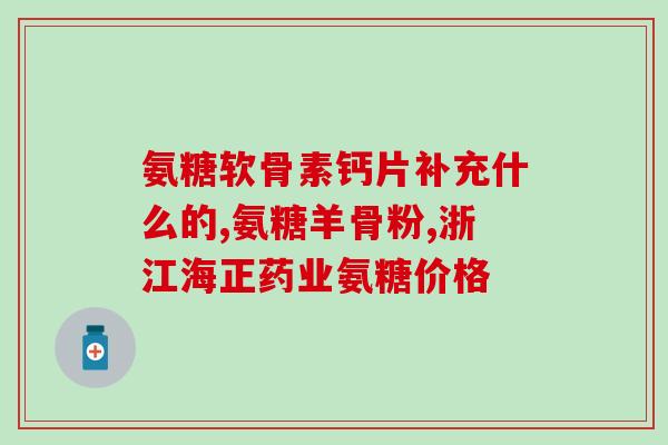 健康在线氨糖软骨素钙片(健康在线推荐：氨糖软骨素钙片，关爱关节健康)