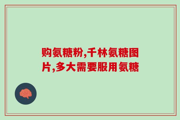 吃氨糖会引起血常规钙高(吃氨糖导致血液钙水平增高)