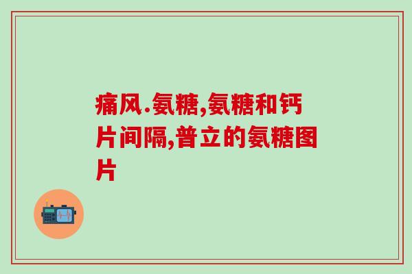 吃氨糖软骨素哪种好(氨糖软骨素：哪种更适合您？)