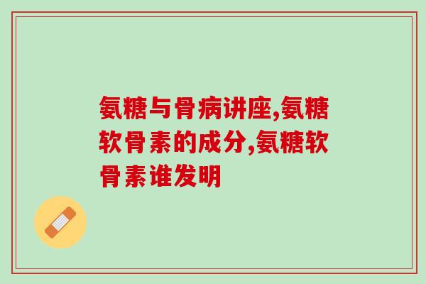 吃氨糖软骨素片还用吃维生素d吗(如何正确搭配吃氨糖软骨素片和维生素D？)