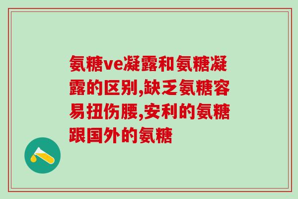 华润集团氨糖生产厂家(华润集团氨糖厂商改良生产技术，提升产品质量)