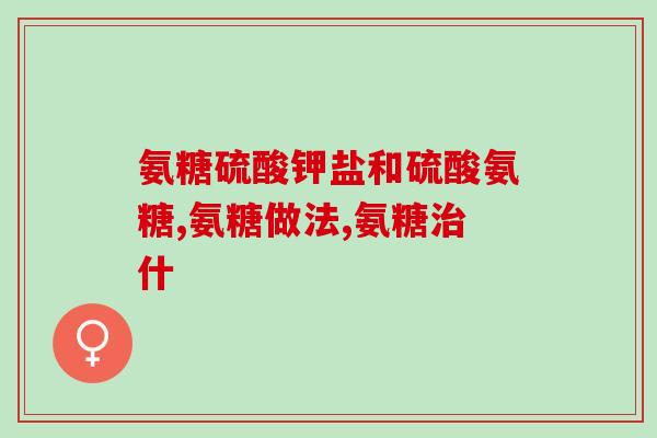 咽喉异物感可以吃氨糖吗(氨糖能缓解咽喉异物感吗？)