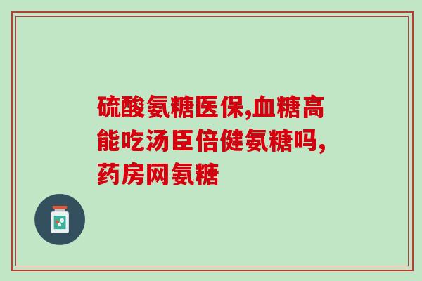 吃氨糖软骨素很僵硬(吃软骨素有助于关节灵活性)