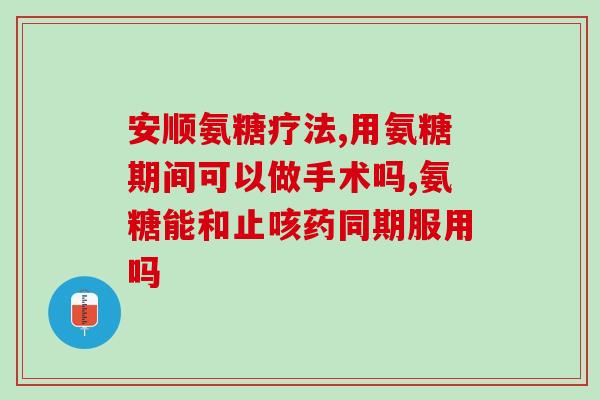 医用硫酸氨糖哪个品牌好(哪个品牌的医用硫酸氨糖更值得信赖？)