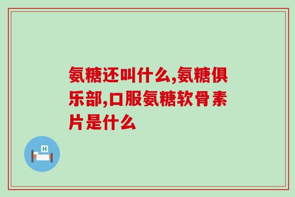 吃什么牌子的软骨素好(哪个品牌的软骨素是佳选择) 吃什么牌子的软骨素好(哪个品牌的软骨素是佳选择)