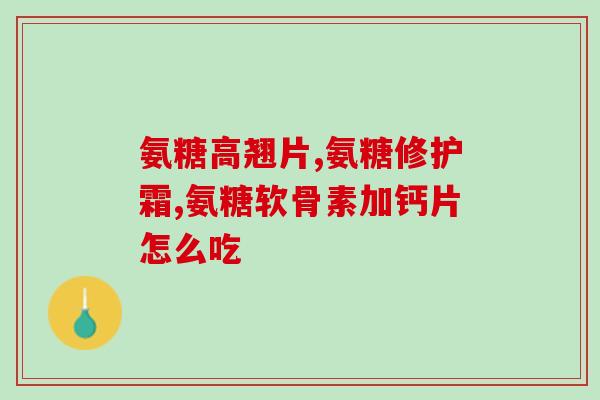 健捷氨糖(健康补品：了解健捷氨糖的功效和用途)