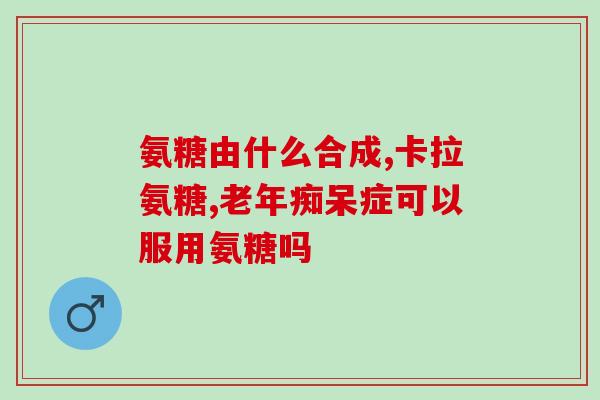 吃盐酸氨基葡萄糖腹泻么(盐酸氨基葡萄糖能缓解腹泻？)
