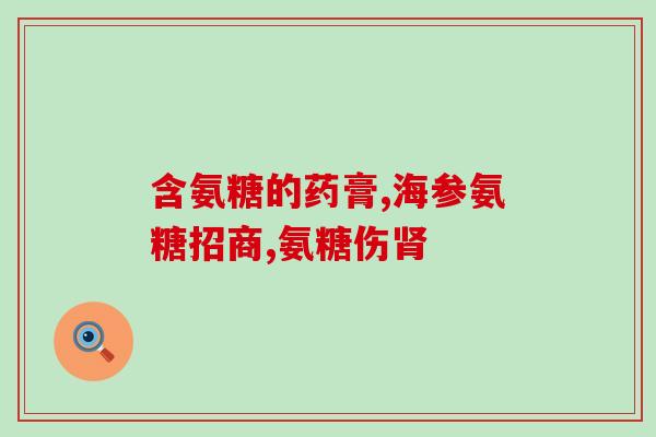 吃氨糖还用搭配钙片吗(吃氨糖时需搭配钙片吗？相关建议在这里)