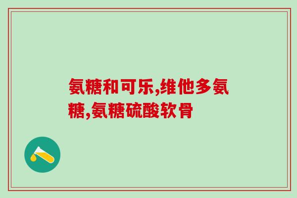 吃氨糖软骨素真的有效吗(氨糖软骨素：真的能缓解关节疼痛吗？)