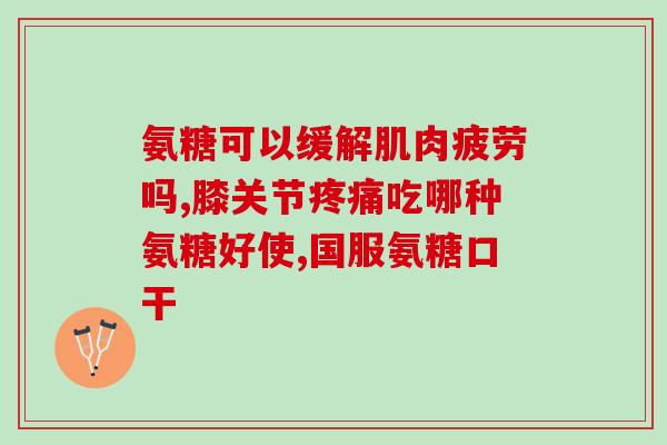 吃氨糖管用吗(氨糖：能否有效治疗疾病？)