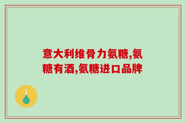 吃氨糖能升血糖吗(氨糖会影响血糖水平吗？)