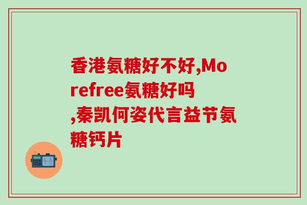 力士牌硫酸软骨素钙片价格(力士硫酸软骨素钙片价格及功效)