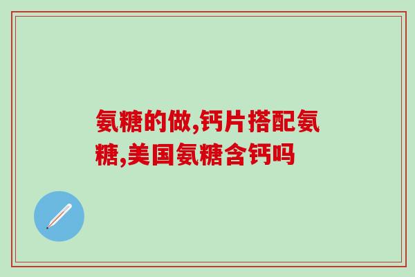 力伟乐氨糖(力伟乐氨糖：缓解关节疼痛首选！)