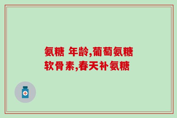 后足底疼可不可吃氨糖(足底疼痛，氨糖有效吗？)