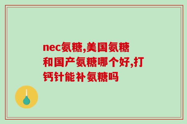 吃了软骨素流鼻血(软骨素引发鼻出血！)