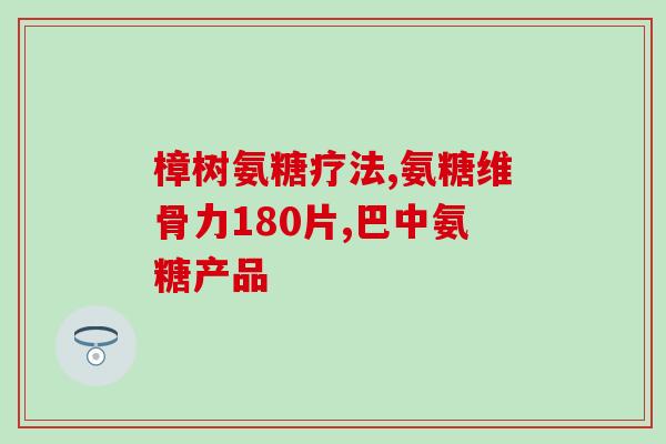 厦门氨糖有用吗(氨糖对健康有益吗？——来自厦门的研究)