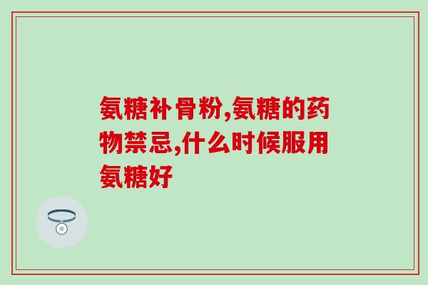 吃软骨素喝茶水可以吗(软骨素与茶水之互补作用：值得一试吗？)