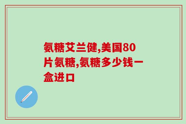 吃氨糖浑身疼是怎么回事(氨糖引发全身的原因是什么?) 吃氨糖浑身疼是怎么回事(氨糖引发全身的原因是什么?)