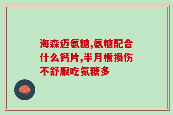 半月板受伤吃什么氨糖(饮食护半月板：氨糖治疗半月板损伤)