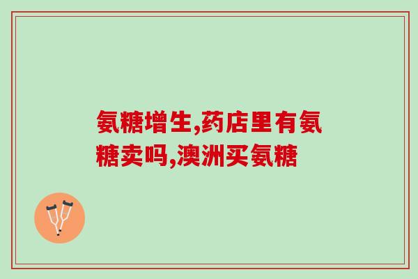 哪三类人不宜吃氨糖钙(三类人不适合摄入氨糖钙，你是否中招了？)