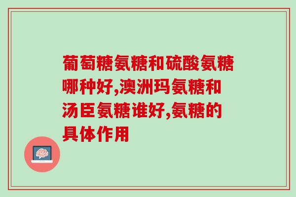 吃氨糖软骨素能备孕么(氨糖软骨素：备孕阶段适合补充的营养素)