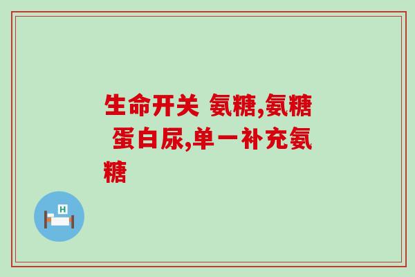 吃氨糖多长时间算一个疗程(吃氨糖需要多长时间才算完成一次治疗？)