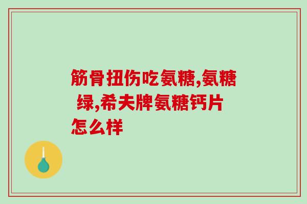 吃氨糖能打疫苗吗(吃氨糖会影响疫苗效果吗？)