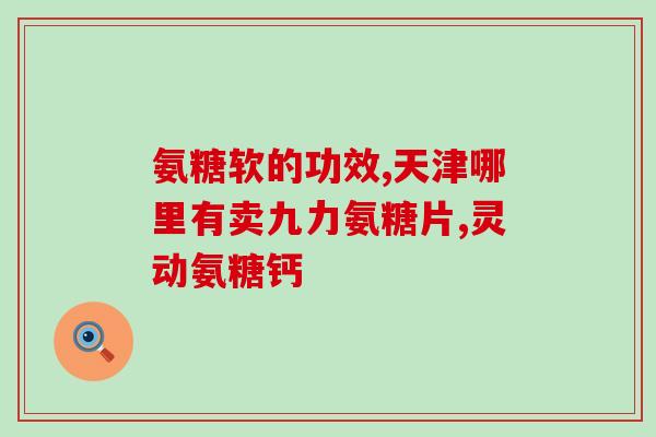 吃氨糖的好处和坏处有哪些图片(吃氨糖的利与弊：值得尝试还是需谨慎？)