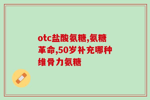 健力聚氨糖软骨素(健康关节必备：含软骨素的健力聚氨糖产品)