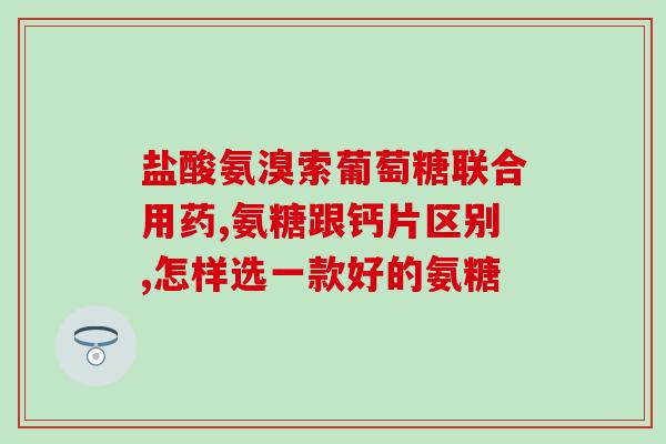 吃软骨素钙片可以喝饮料吗(软骨素钙片能否与饮料一起服用？)