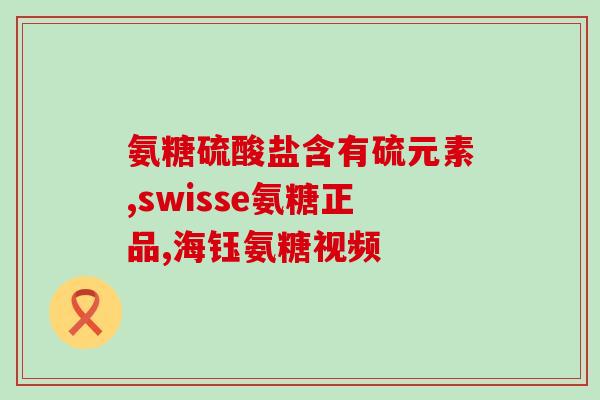 吃益节氨糖钙片升糖吗(吃益节氨糖钙片会引起血糖升高吗？)