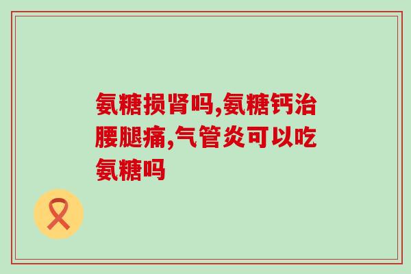 吃过氨糖腹泻怎么办(氨糖引发腹泻怎么处理？)