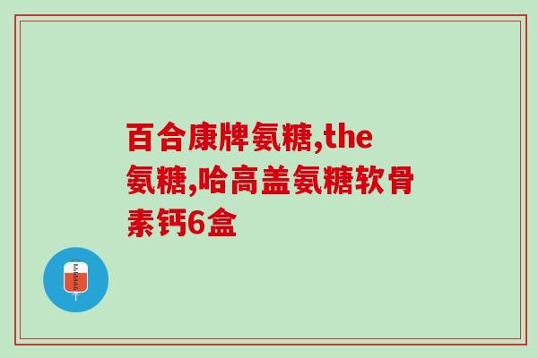 听说钙片要配氨糖吃才有效果(钙片需搭配氨糖服用才有功效？)