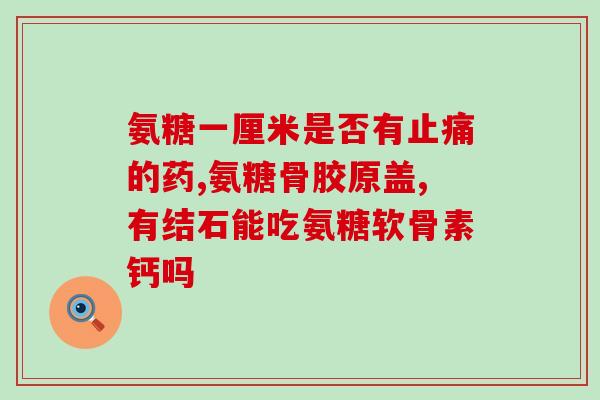 吃氨糖头痛头晕(吃氨糖会出现头痛头晕情况，应当注意)