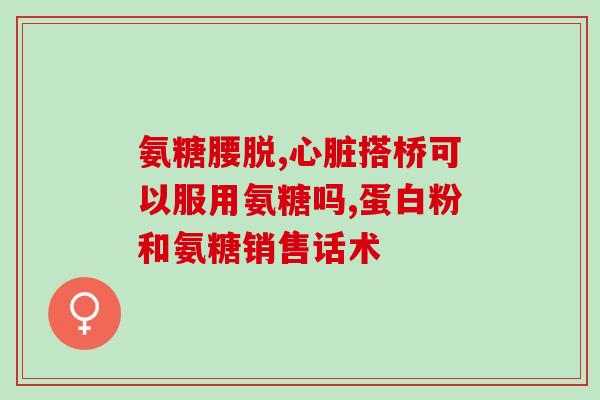 半月板二级损伤吃哪种氨糖(半月板二级损伤该怎么办？氨糖可能是一种选择)