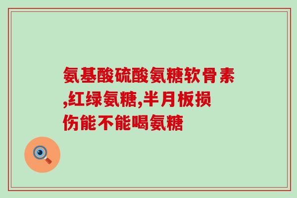 吃氨糖对骨(吃氨糖可以促进骨健康，改善骨骼问题)