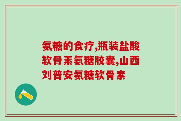 合山氨糖(合山氨糖：探索治疗糖尿病新途径)