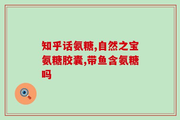 吃氨糖多少钱的好(吃氨糖需多少资金？)