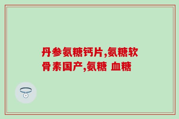 咖啡与氨糖(用氨糖代替糖分，让咖啡更健康)