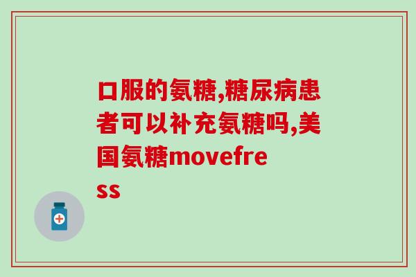养生堂推荐的氨糖(养生堂推荐:氨糖,润滑关节,缓解软骨退化) 养生堂推荐的氨糖(养生堂推荐:氨糖,润滑关节,缓解软骨退化)