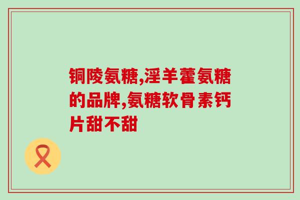 吃葡萄苹果可补氨糖吗(吃葡萄和苹果能够提高人体氨糖水平吗?) 吃葡萄苹果可补氨糖吗(吃葡萄和苹果能够提高人体氨糖水平吗?)