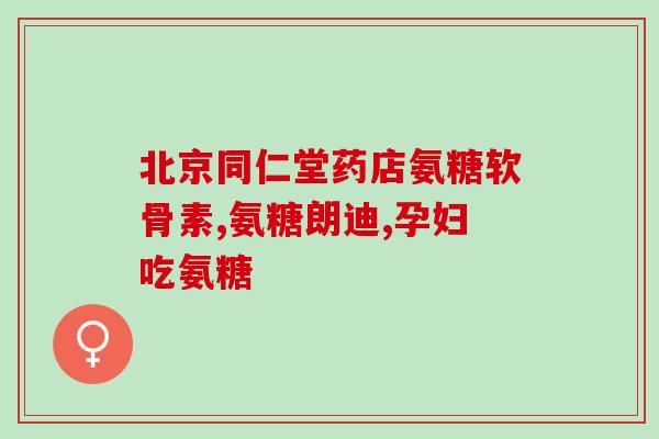口服复方硫酸软骨素注射液(关节!口服软骨素注射液简便易用!) 口服复方硫酸软骨素注射液(关节!口服软骨素注射液简便易用!)