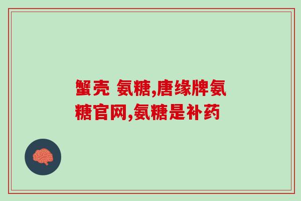 古兰节炎吃盐酸氨基葡萄糖(盐酸氨基葡萄糖可缓解古兰节炎症状)