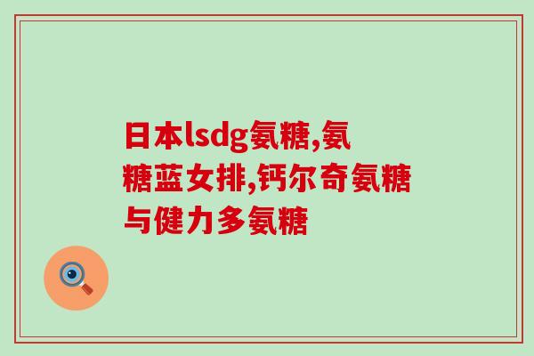 医院开的氨糖真的有用吗(医院开的氨糖有疗效吗？)