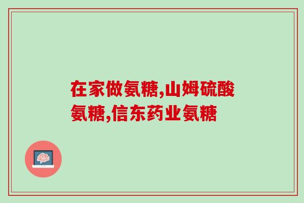 吃氨糖软骨素吃几天有效果(吃几天氨糖软骨素才能有效缓解？)