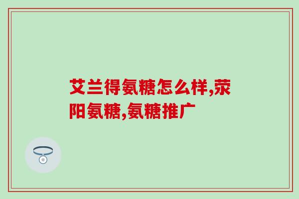 反应蛋白软骨素钙片的功效(蛋白软骨素钙片的功效及作用如何？)