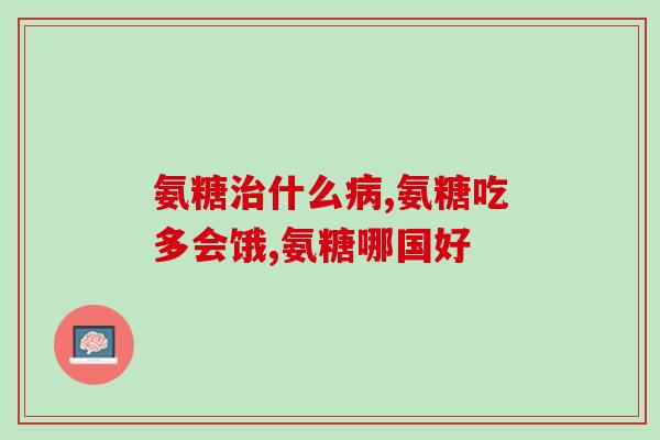 吃氨糖还能吃骨化三醇吗(可以同时摄取氨糖和骨化三醇吗？)