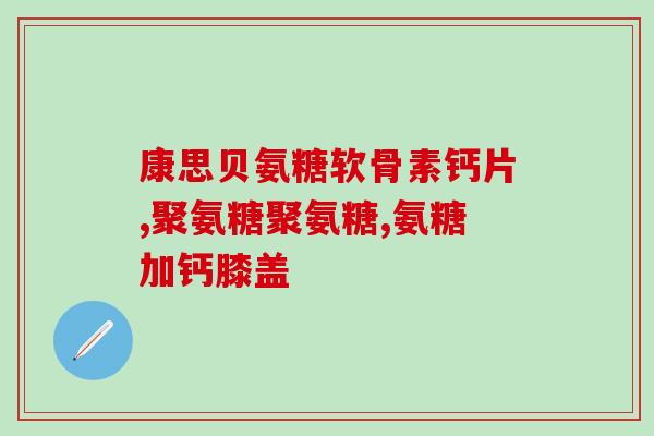 吃软骨素会影响尿酸吗(软骨素摄入与尿酸水平是否有关？)