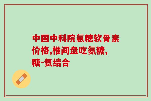 吃氨糖会上火么怎么办(氨糖食用易上火应对措施大全)